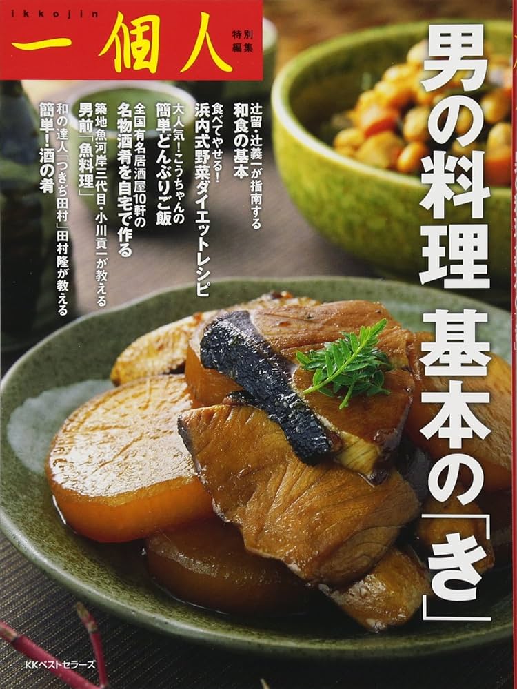 男の料理　私もつくる　相違と工夫を楽しむ男のホビー　料理本　1980年　レシピ 男の料理 私もつくる 相違と工夫を楽しむ男のホビー 料理本